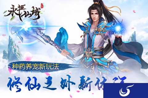 修仙之外新体验《永恒仙域》种药养宠新玩法大揭秘
