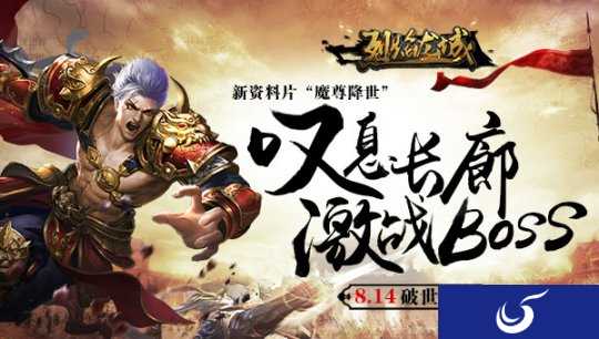 8.14破世开启《烈焰龙城》新版魔尊震撼降世！