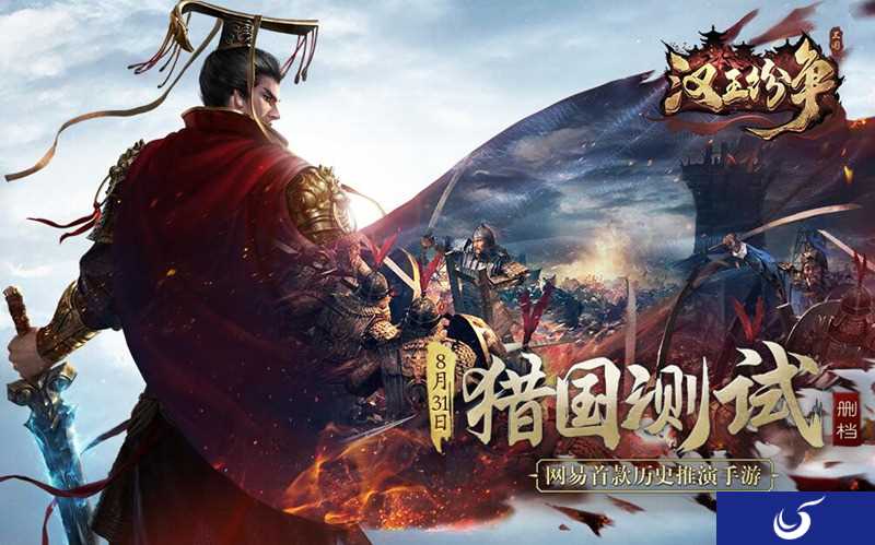 网易历史推演手游《汉王纷争》 8.31猎国测试开启