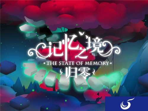 唯美解谜游戏《记忆之境:归零》iOS版8月17日上线