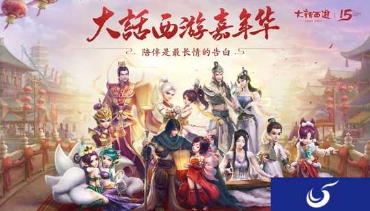 15年《大话西游》路,品牌温度始终如一