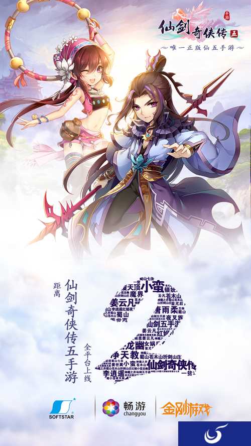 《仙剑奇侠传五》预下载开启 明日全渠道发布!