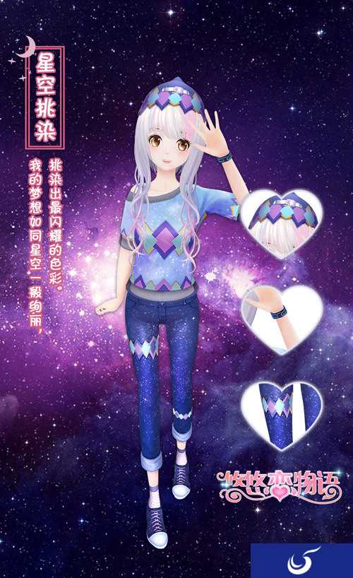 《悠悠恋物语》最美服饰星空挑染 染出最美星河
