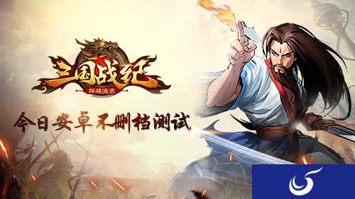 IGS授权卡牌手游《三国战纪群雄逐鹿》不删档测试开启
