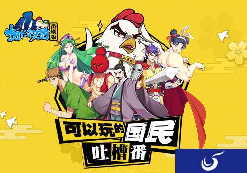 国漫改编手游 《十万个冷笑话》番剧版删档测试今日开启