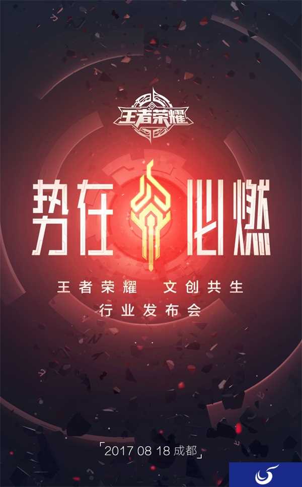 《王者荣耀》将于18日举办发布会 望以游戏IP建立文创生态