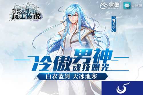 白衣蓝剑天冰地寒《龙王传说》冷傲男神舞长空魂技曝光