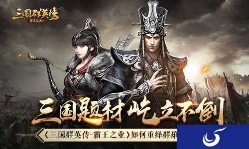 看《三国群英传:霸王之业》如何重绎群雄纷争史诗