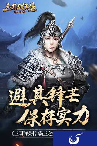 识时务者为俊杰《三国群英传:霸王之业》藏兵途径介绍