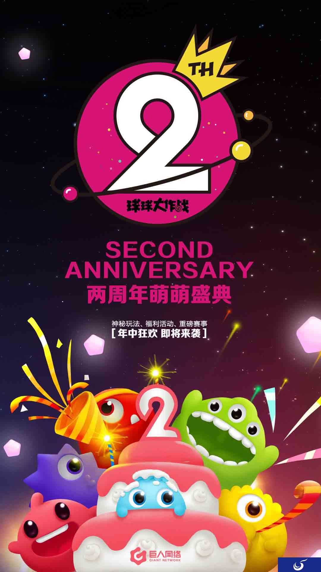 活动、赛事年中狂欢 《球球大作战》二周年盛典萌萌来袭!