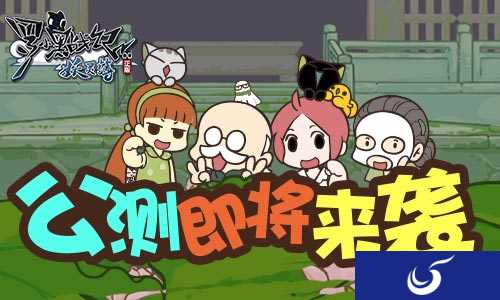 “有生之年系列”手游《罗小黑战记妖灵簿》公测即将来袭