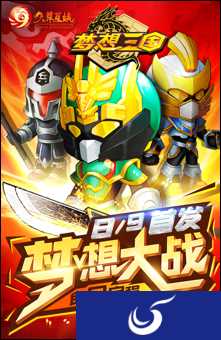 《梦想三国》正版手游 传奇英雄炫酷来袭