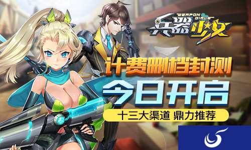 兵器娘来袭!《兵器少女》计费删档封顶今日开启!