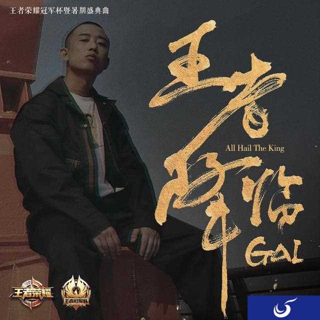 冠军杯暨暑期盛典 嘻哈歌手GAI打造盛典曲