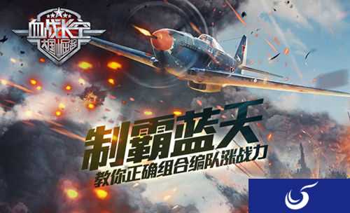 制霸蓝天《血战长空》教你正确组合编队涨战力