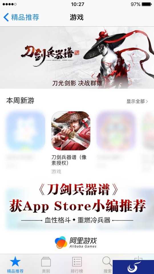 格斗手游《刀剑兵器谱》上线iOS, 获App Store精品推荐