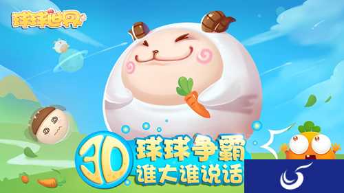 《球球世界》今日首发 引领休闲竞技手游潮流