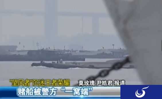 望风者沉迷“农药” 赌船被警方一窝端