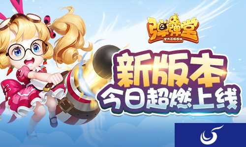 一弹入魂《弹弹堂手游》新版本今日超燃上线