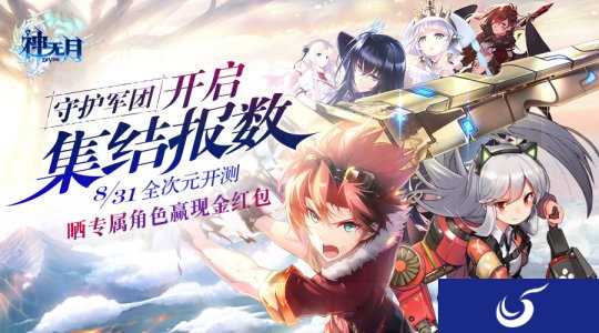 守护军团集结中《神无月》将于8月31日全平台开测