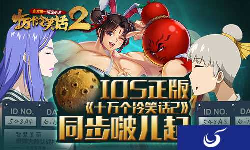 iOS正版 《十万个冷笑话2》与大电影同步啵儿起!