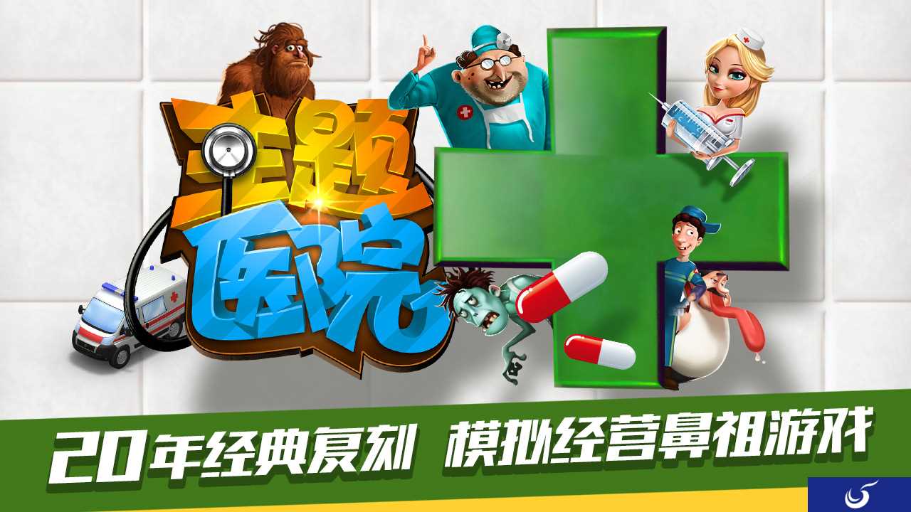 经典单机改编 手游《主题医院》删档内测今日开启