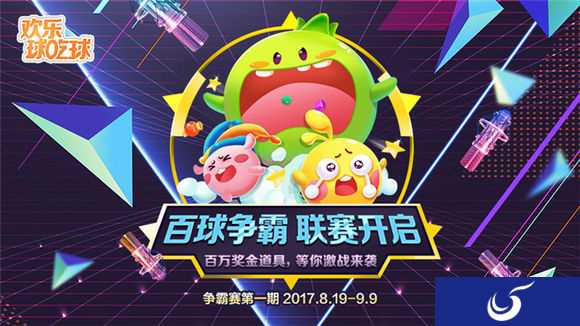 一口吃定你！《欢乐球吃球》争霸赛开启 最强球星战队争夺10万大奖
