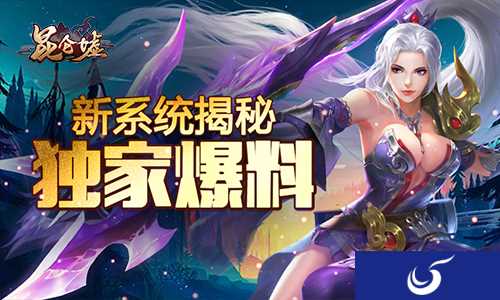 叱咤风云，马踏昆仑《昆仑墟》新系统全面揭秘