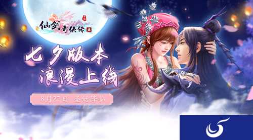 《仙剑奇侠传五》七夕版本“圣姑降临”将于明日浪漫上线！