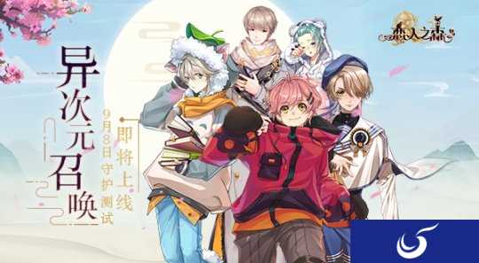 异次元冒险开启《恋人之森》9月8号守护测试即将上线