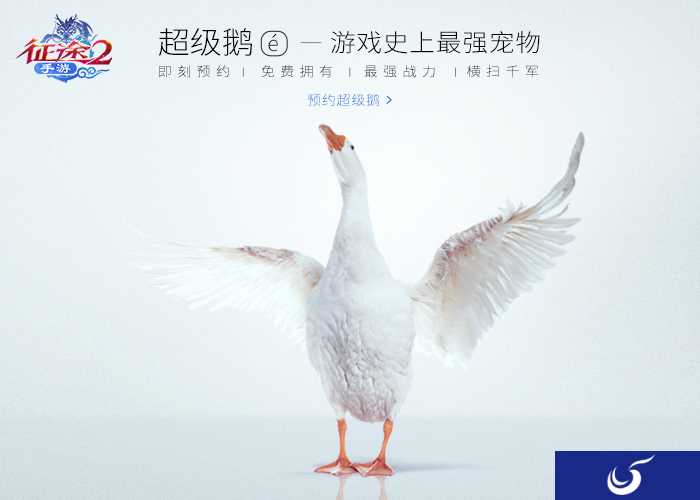史上最强游戏宠物《征途2》手游超级鹅预约开启