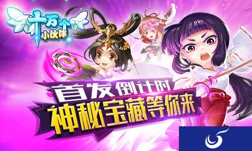 首发倒计时《十万个小伙伴》不删档首发七夕准时开启