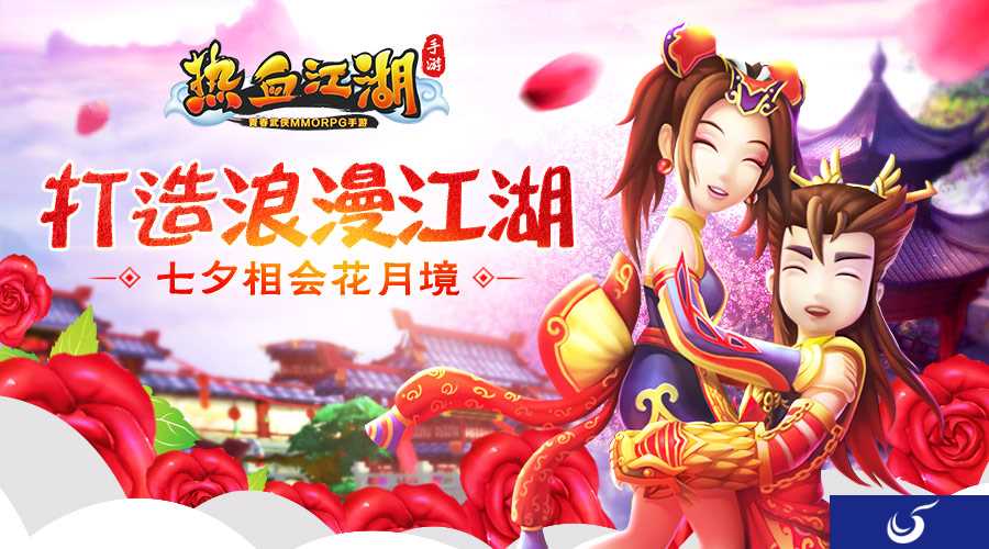 江湖不忘七夕《热血江湖手游》 浪漫相会花月境