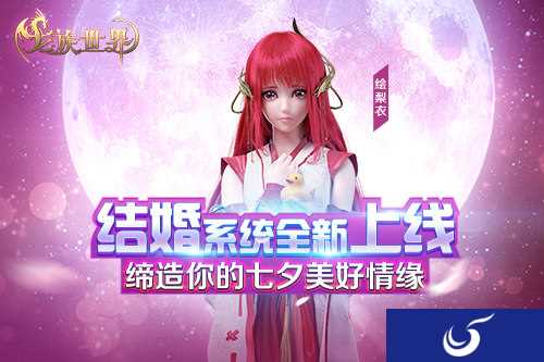 缔造七夕美好情缘《龙族世界》结婚系统全新上线