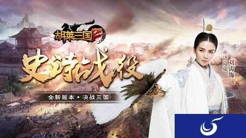 聚茶品三国《胡莱三国2》全新版本“史诗战役”上线