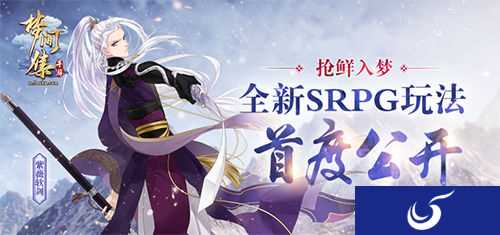 抢鲜入梦 女性向手游《梦间集》全新SRPG玩法公开