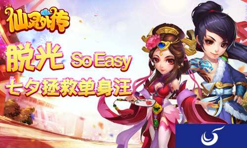 拯救单身汪 《仙灵外传》今天“脱光”So Easy