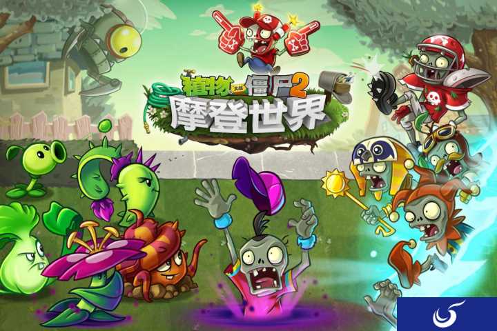 《植物大战僵尸2》新章节“摩登世界”明日起正式上线