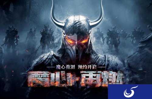 西山居官方正品 《魔域》手游9.11首测开启