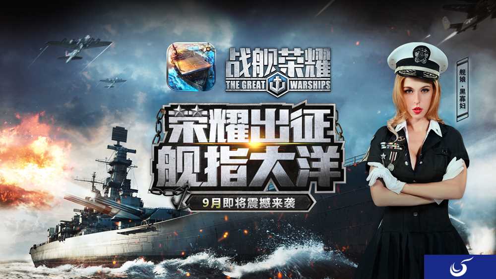 “斯嘉丽约翰逊”化身舰娘！《战舰荣耀》9月全平台公测开启