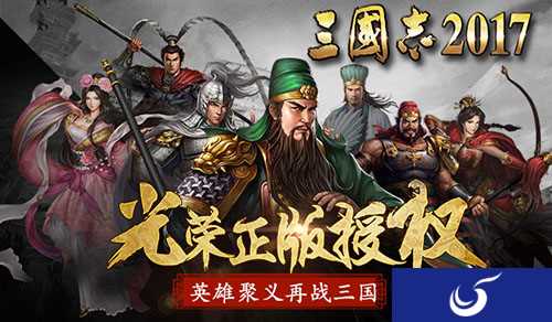 《三国志2017》游戏评测：告别一个人的沙场，是兄弟再相聚！