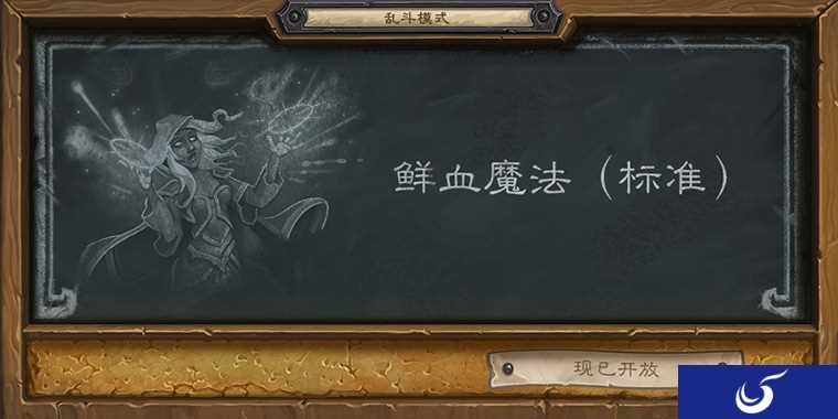 《炉石传说》乱斗模式——鲜血魔法标准版现已开放