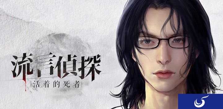真实感爆表的悬疑推理剧《流言侦探》今日上架App Store