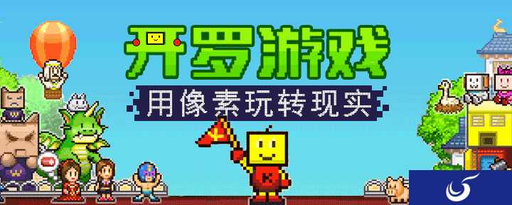 用像素玩转现实：豌豆荚携开罗游戏打响“积木计划”第一枪