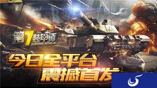 3D装甲王牌反恐 《第7装甲师》全平台震撼首发