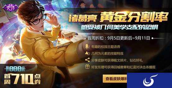 《王者荣耀》正式服9月5日更新维护 诸葛亮新皮肤上线