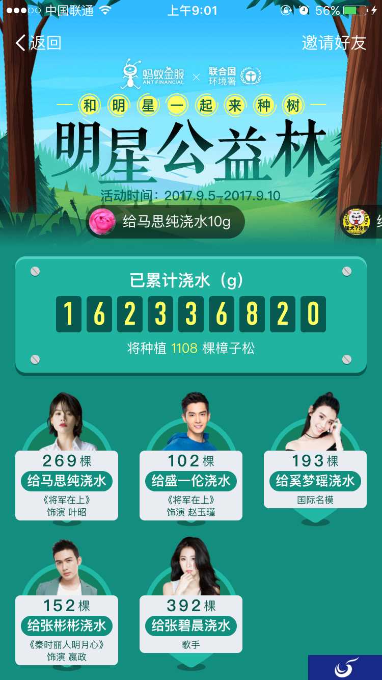支付宝种树又玩新花样:给明星浇水