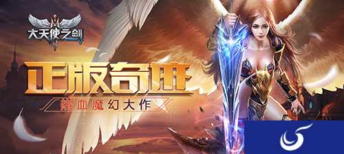 热血魔幻大作《大天使之剑》手游全渠道删档付费测试开启