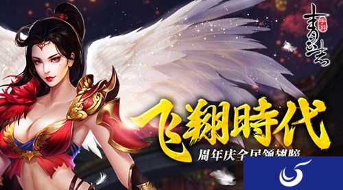 《青云志》手游周年庆 绝美炫酷翅膀免费领