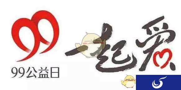 一大波福利即将到来！《王者荣耀》99公益日，让爱荣耀